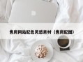 滁州售房网站配色灵感素材（售房配图）