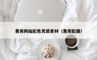 滁州售房网站配色灵感素材（售房配图）